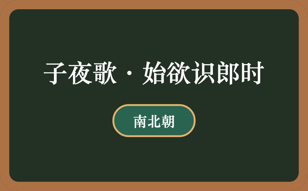 子夜歌·始欲识郎时