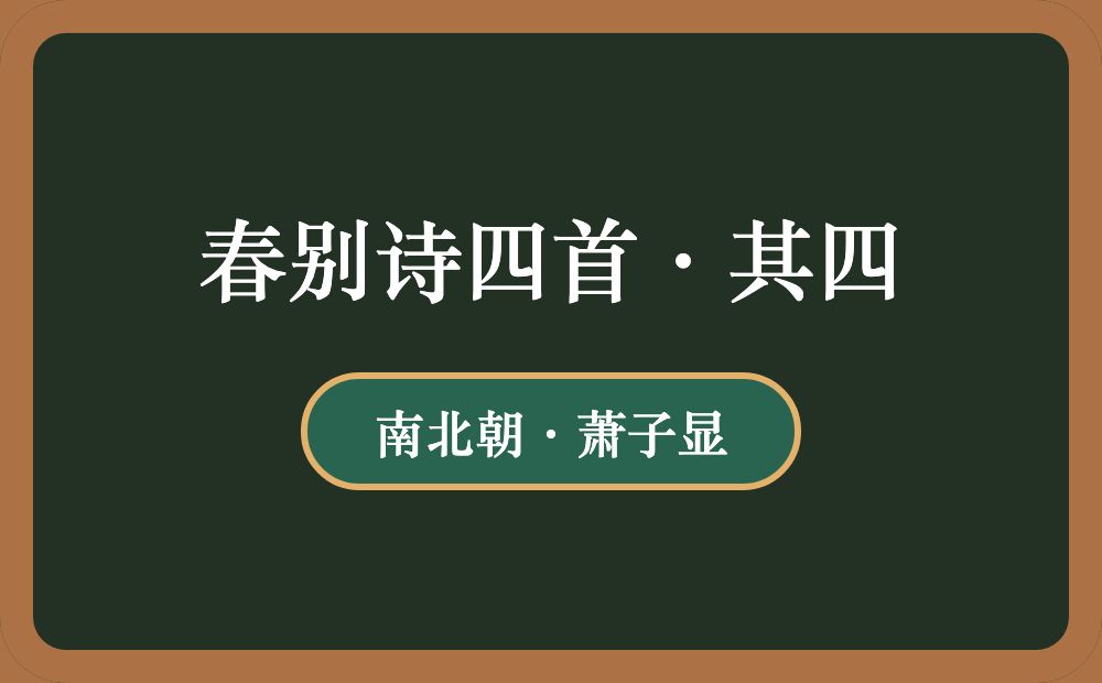 春别诗四首·其四