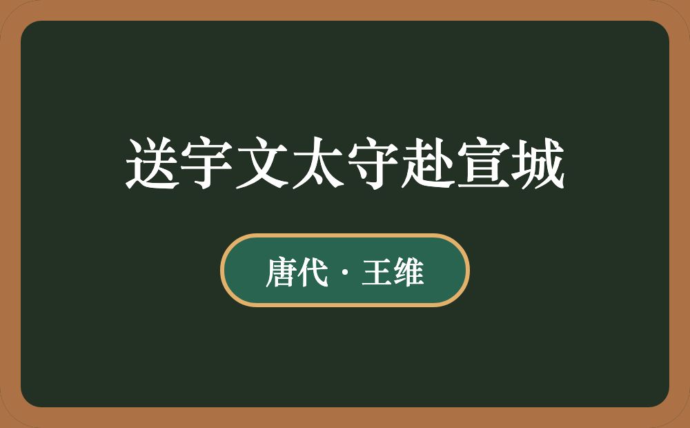 送宇文太守赴宣城