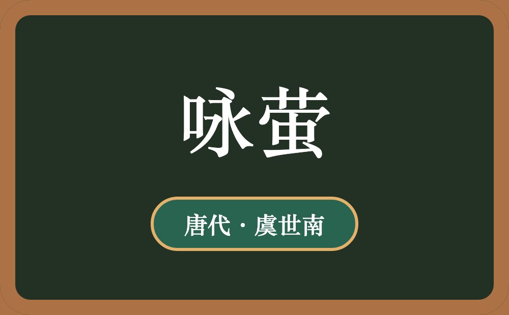 咏萤