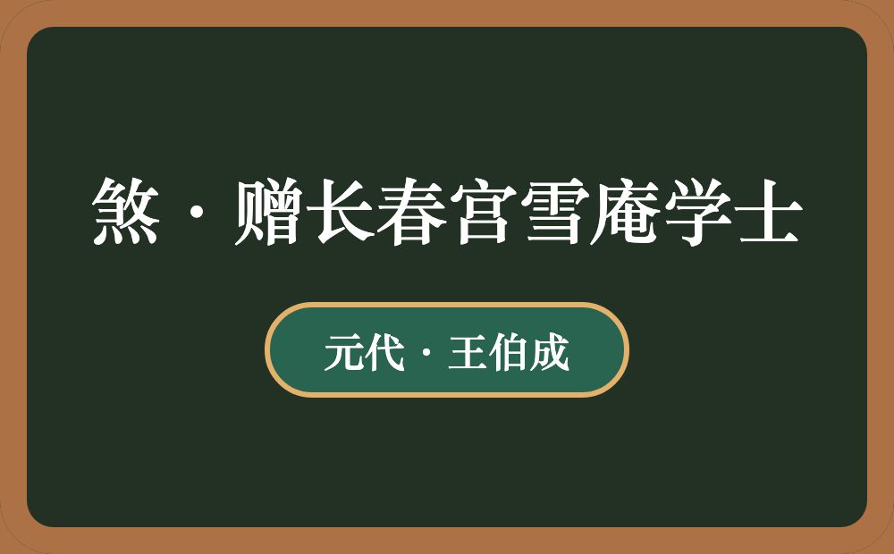 煞·赠长春宫雪庵学士