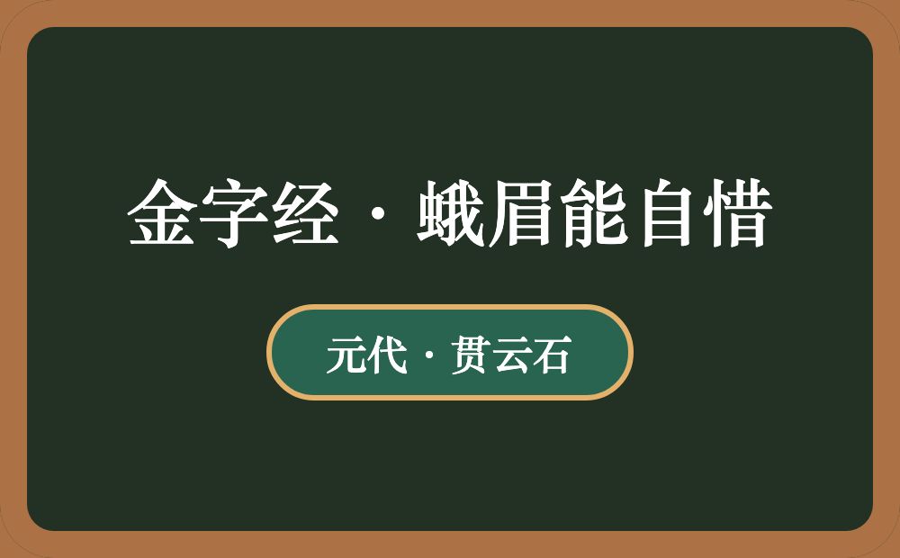 金字经·蛾眉能自惜