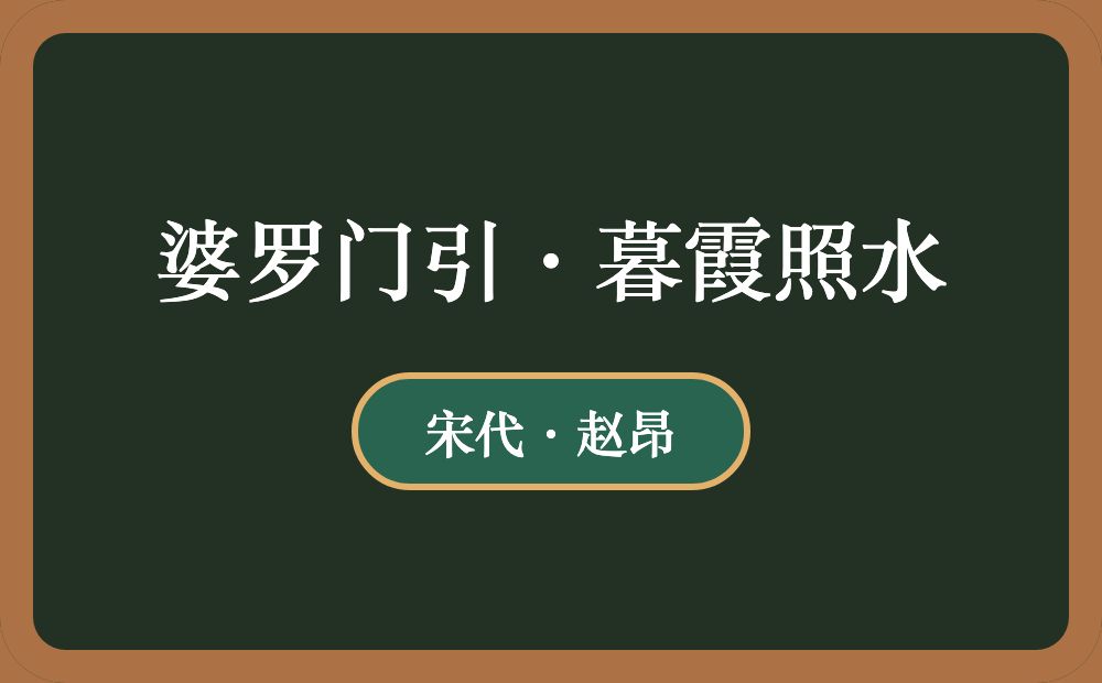 婆罗门引·暮霞照水