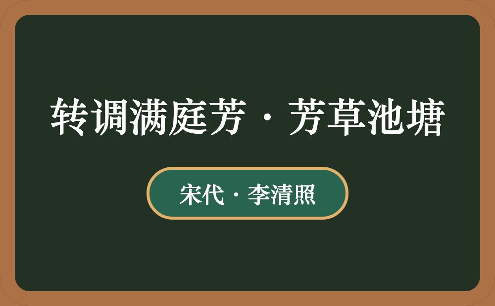 转调满庭芳·芳草池塘