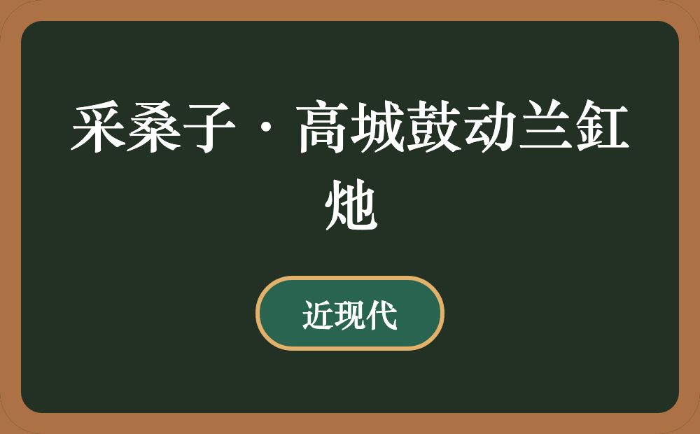 采桑子·高城鼓动兰釭灺