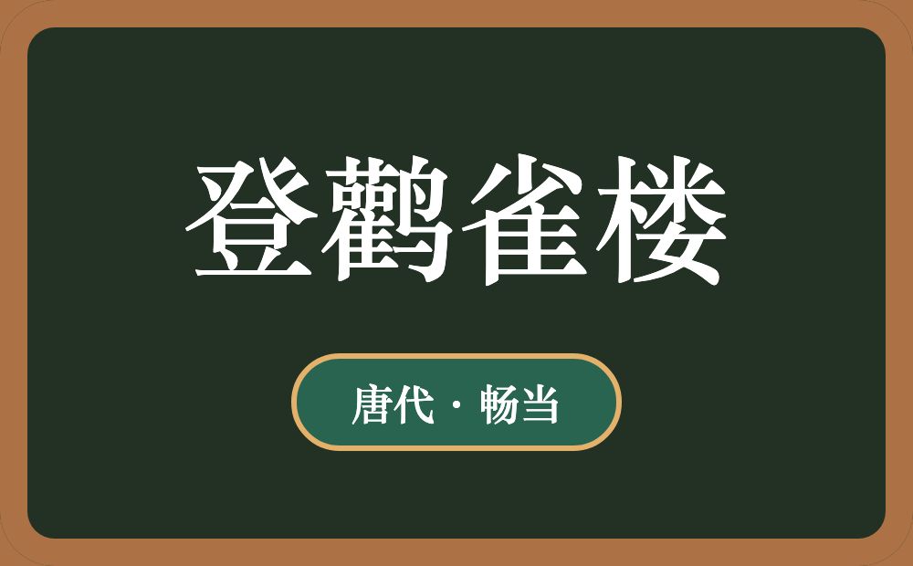 登鹳雀楼