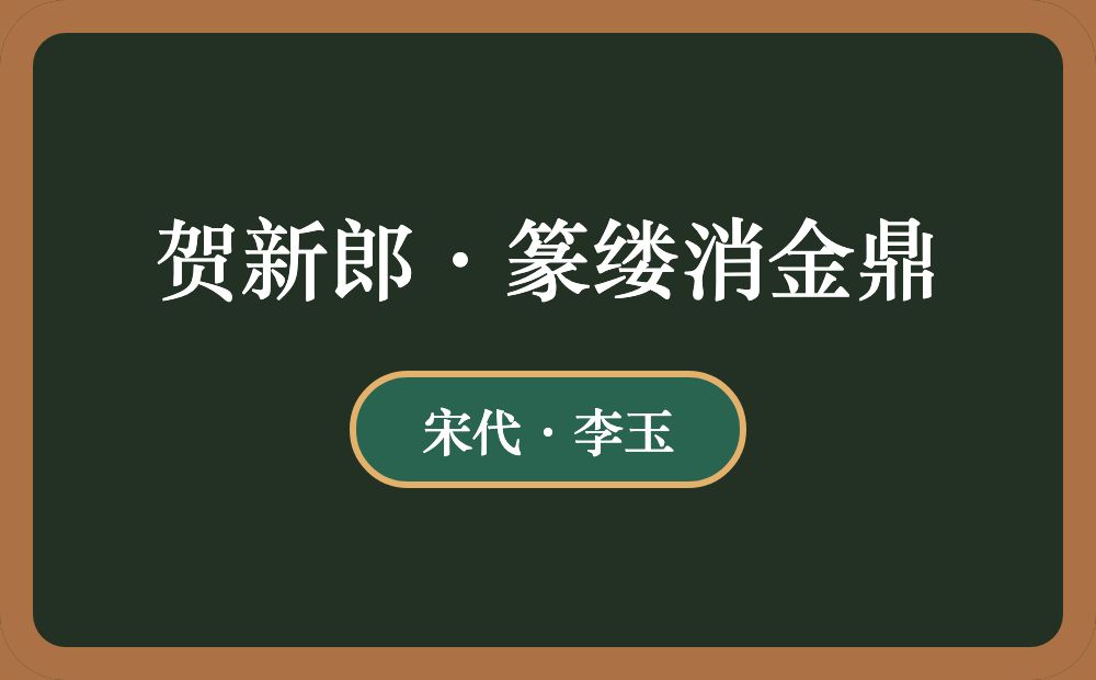 贺新郎·篆缕消金鼎