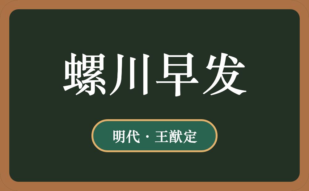 螺川早发