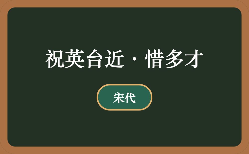 祝英台近·惜多才