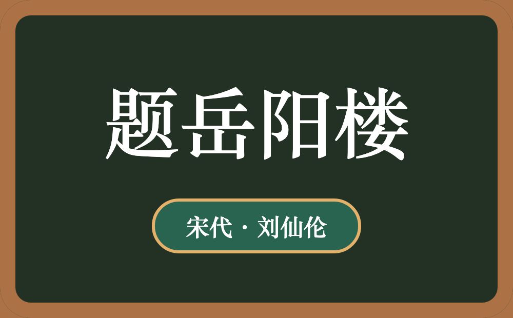 题岳阳楼