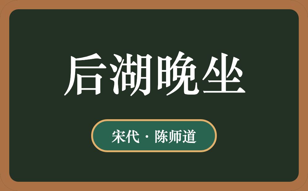 后湖晚坐