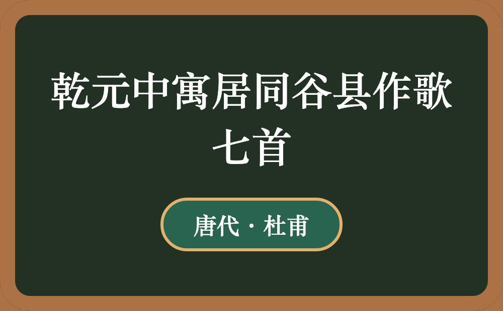 乾元中寓居同谷县作歌七首