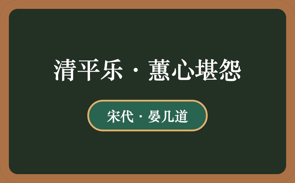 清平乐·蕙心堪怨