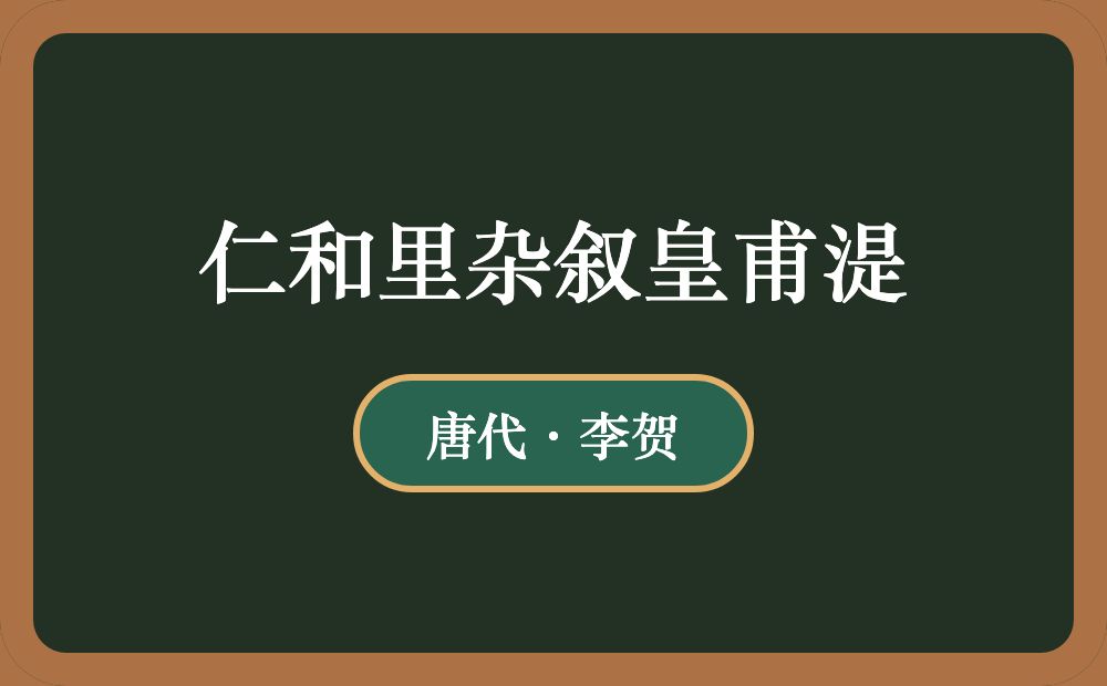 仁和里杂叙皇甫湜