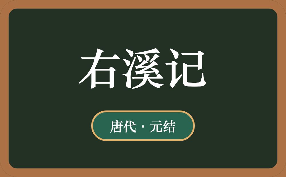 右溪记