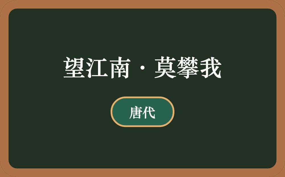 望江南·莫攀我