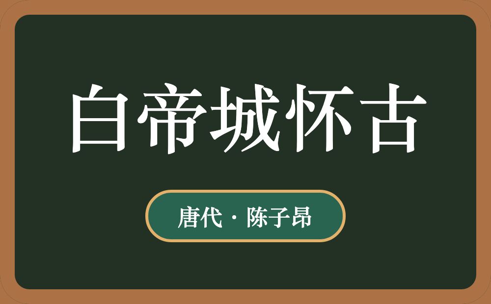 白帝城怀古