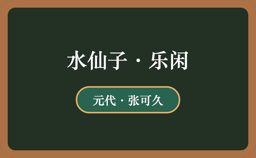 水仙子·乐闲