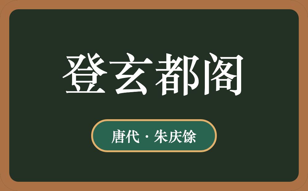 登玄都阁