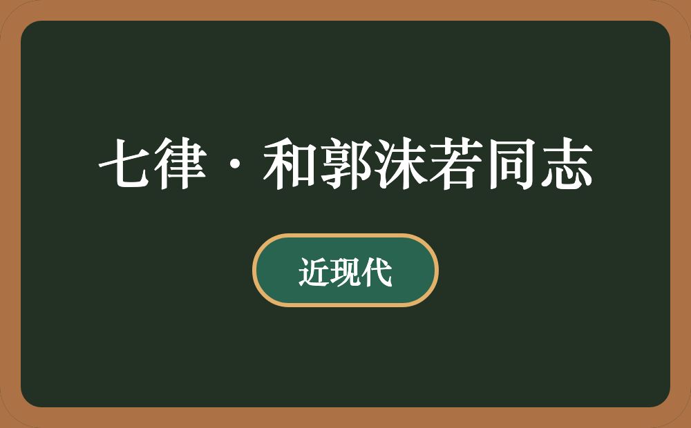 七律·和郭沫若同志