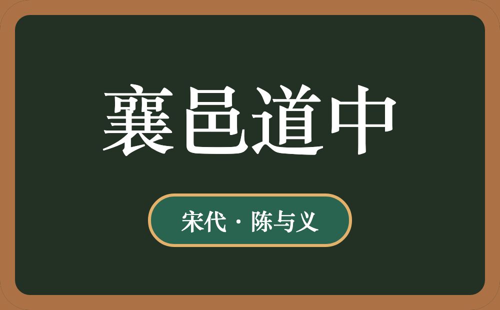 襄邑道中