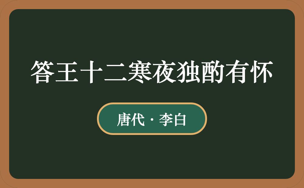 答王十二寒夜独酌有怀