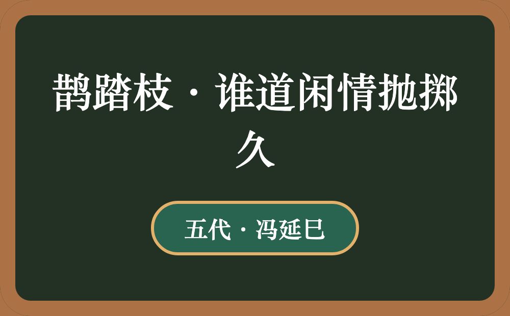 鹊踏枝·谁道闲情抛掷久