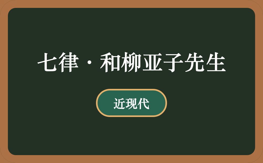 七律·和柳亚子先生