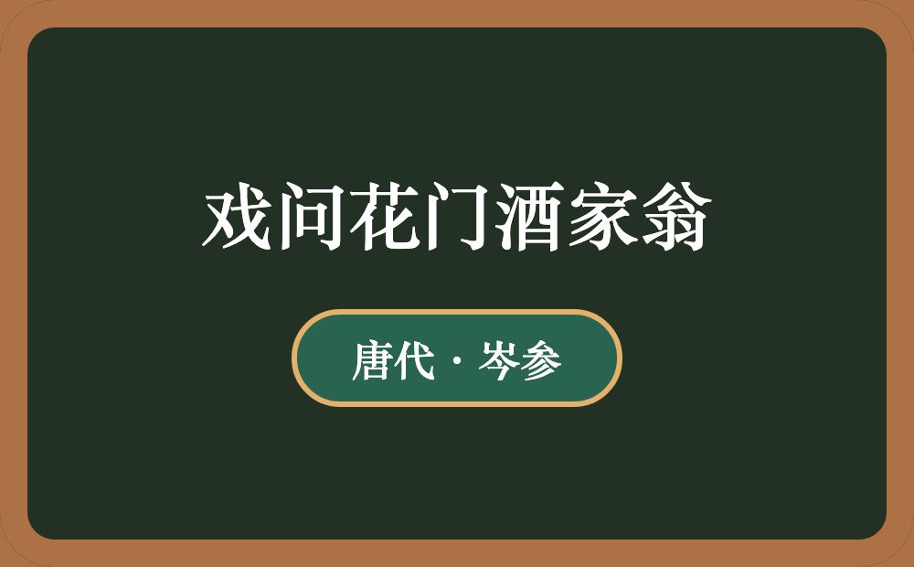 戏问花门酒家翁