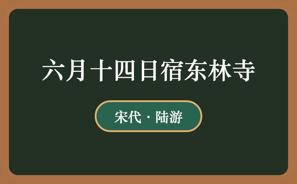 六月十四日宿东林寺