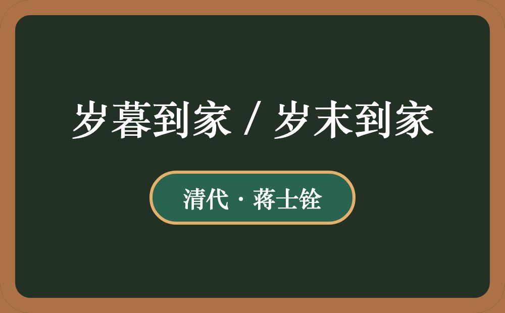 岁暮到家 / 岁末到家