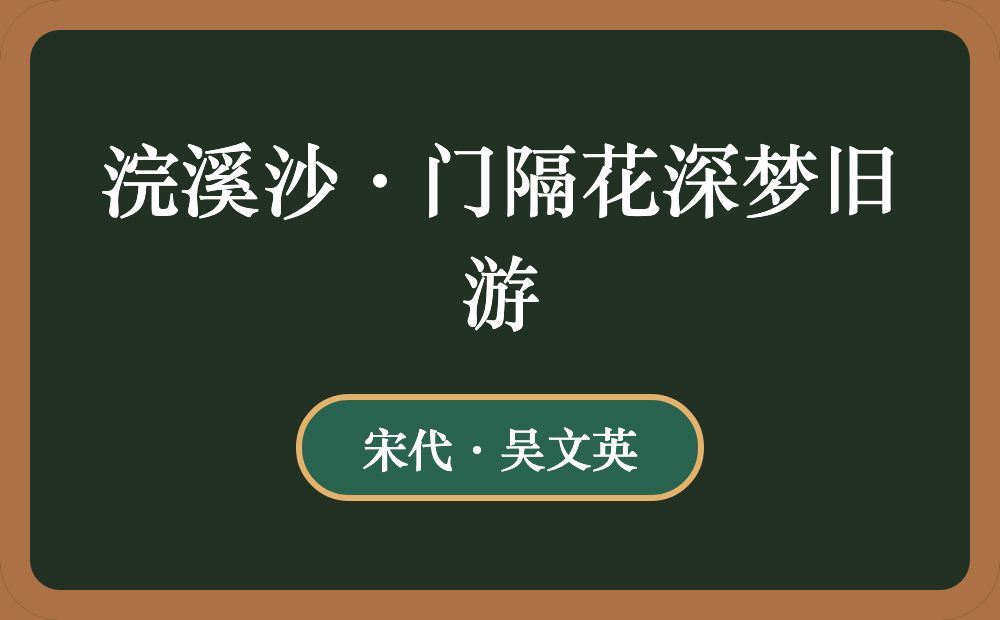 浣溪沙·门隔花深梦旧游