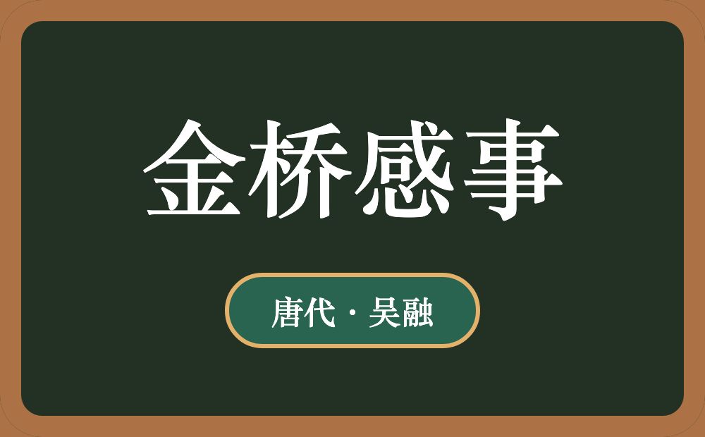 金桥感事