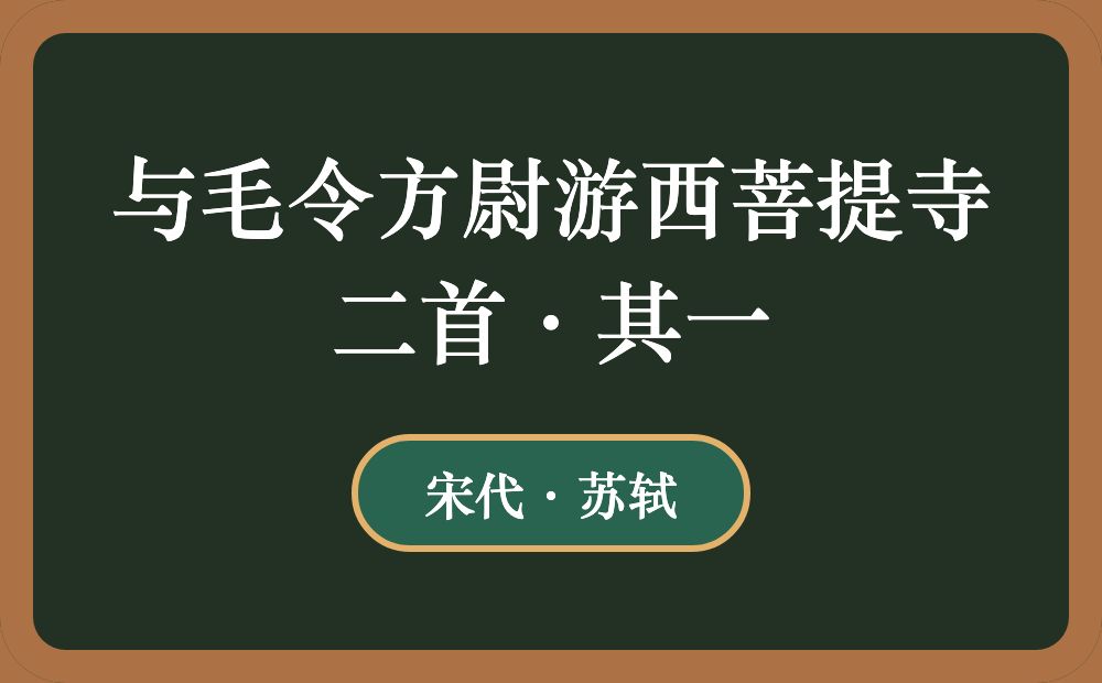 与毛令方尉游西菩提寺二首·其一