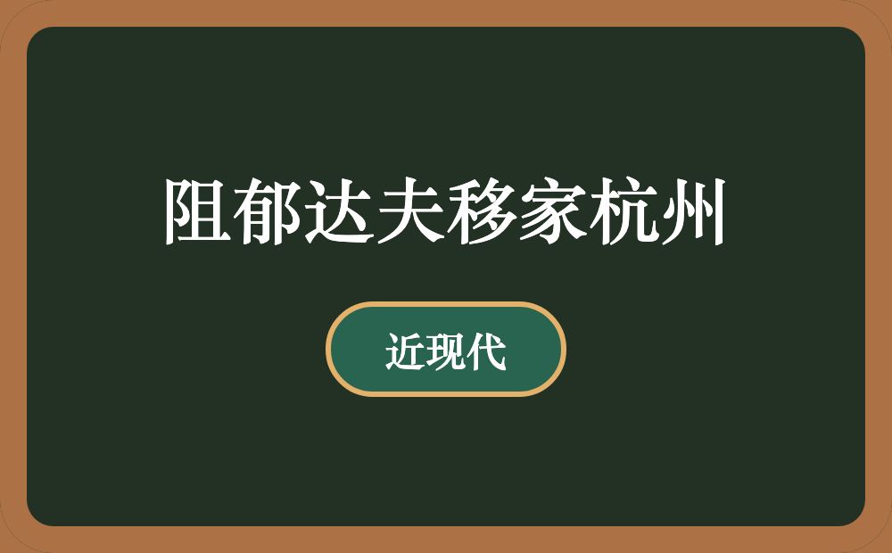 阻郁达夫移家杭州
