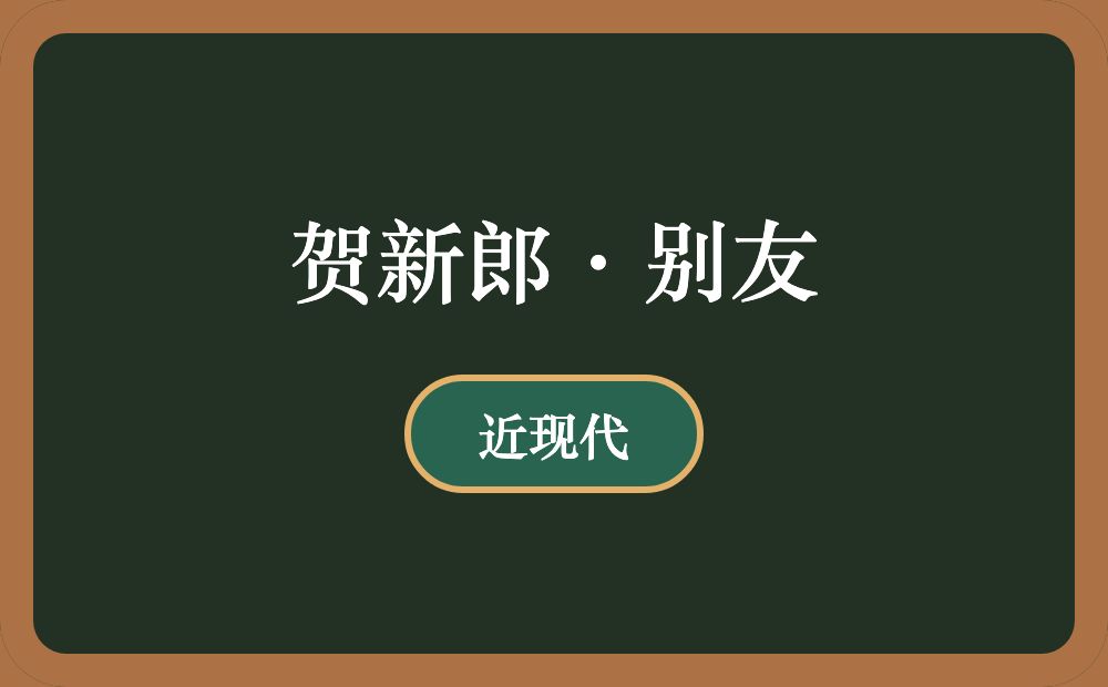 贺新郎·别友