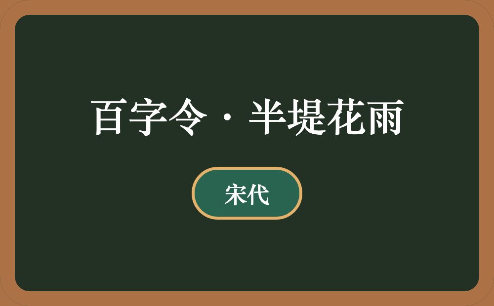 百字令·半堤花雨