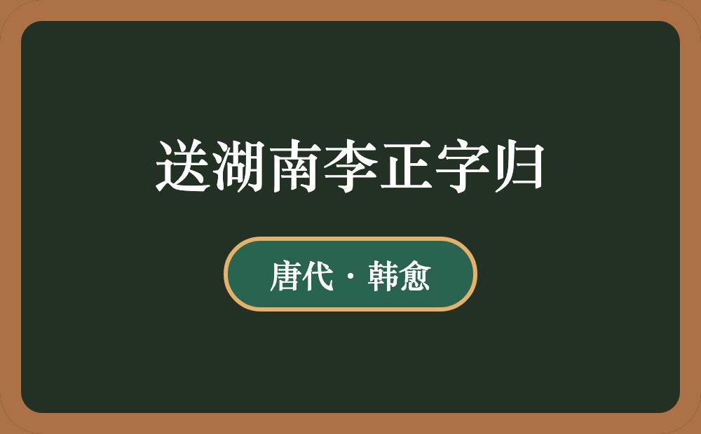 送湖南李正字归