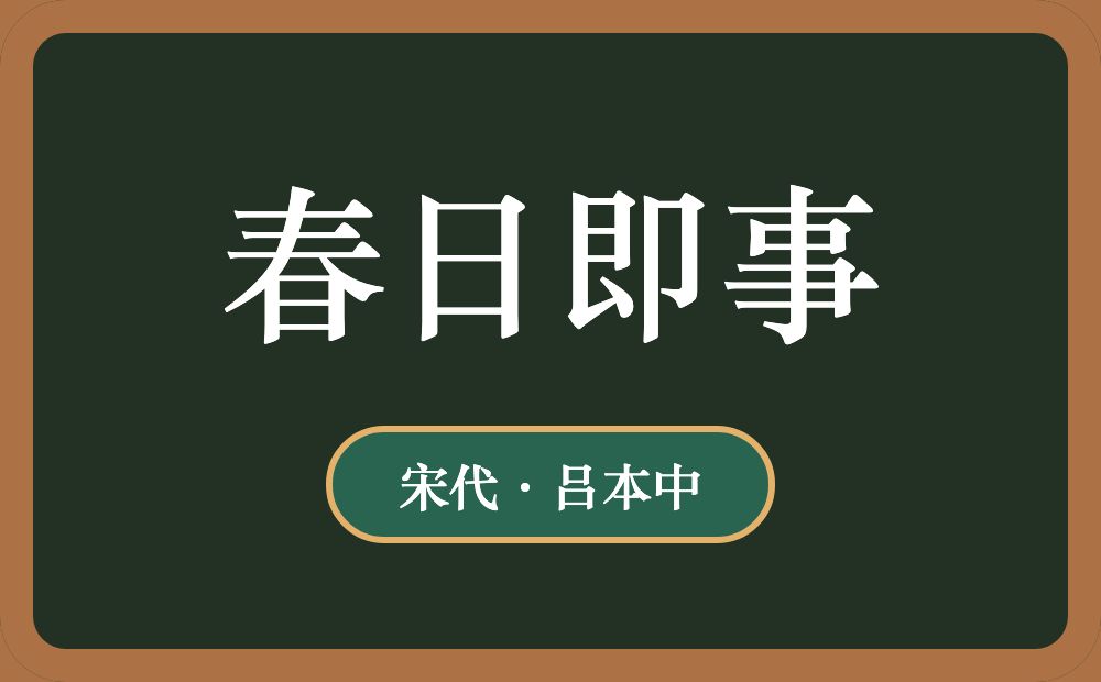 春日即事