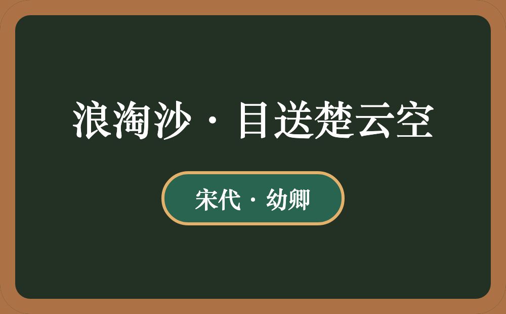 浪淘沙·目送楚云空