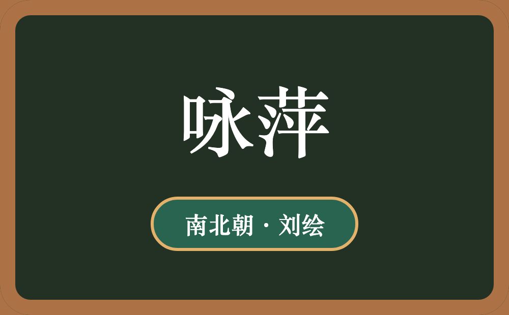 咏萍