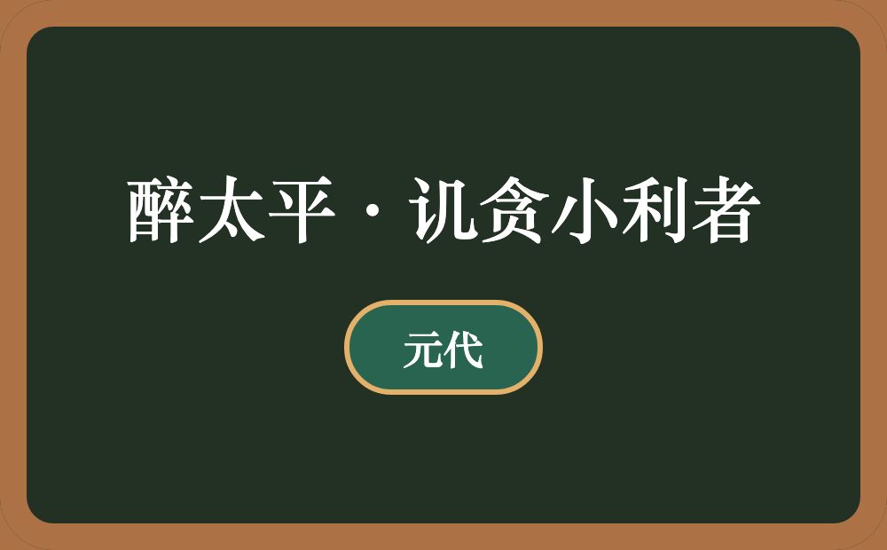 醉太平·讥贪小利者