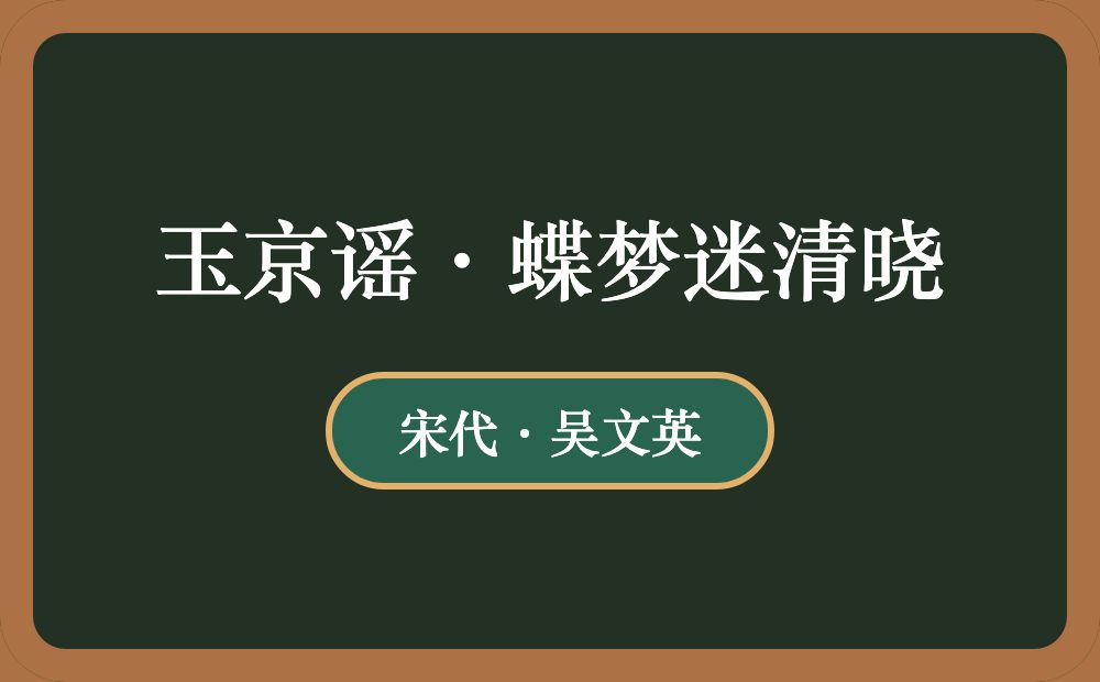 玉京谣·蝶梦迷清晓