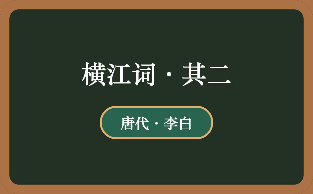 横江词·其二