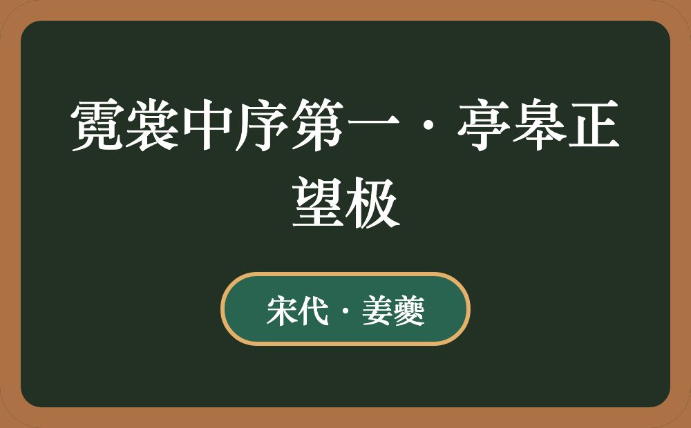 霓裳中序第一·亭皋正望极