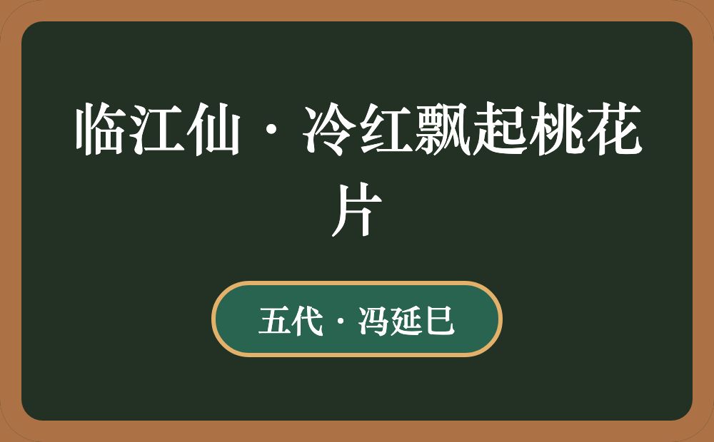 临江仙·冷红飘起桃花片