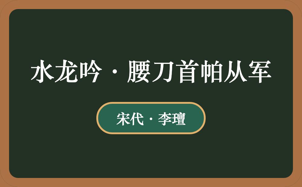 水龙吟·腰刀首帕从军