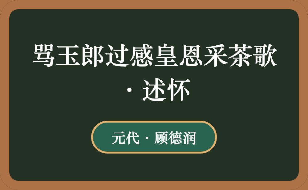 骂玉郎过感皇恩采茶歌·述怀