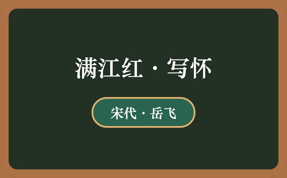 满江红·写怀