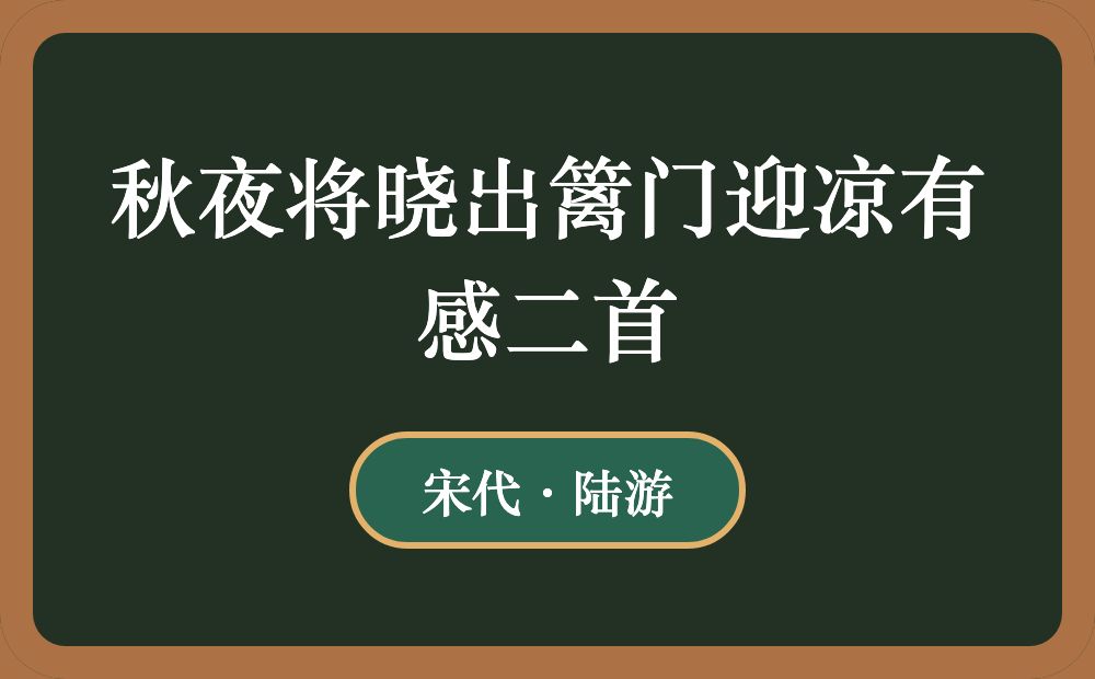 秋夜将晓出篱门迎凉有感二首